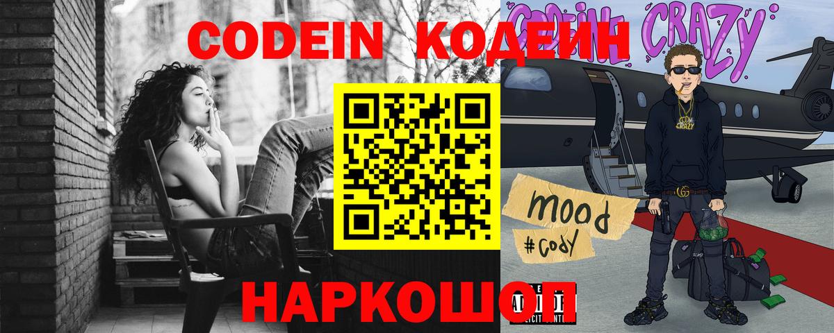 Кодеин Purple Drank  Кодеиновый сироп Lean напиток Lean (лин)  Вход с VPN  Кисловодск 